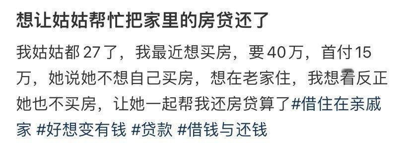 想让姑姑帮忙把家里的房贷还了​[抠鼻]​​​