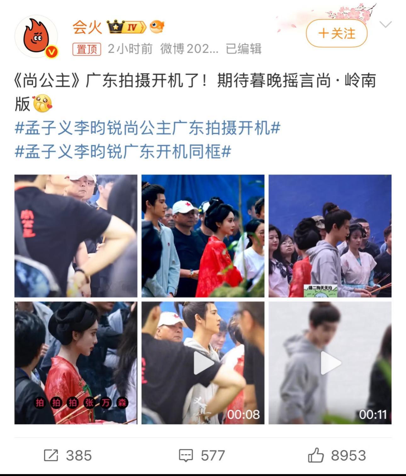 尚公主这是转场广东后又办了一次开机仪式？​​​