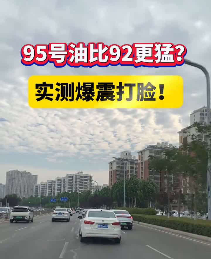 95号油比92更猛？实测爆震打脸！实验室铁证：95比92抗爆性强≠动力提升。