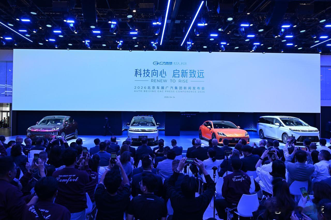 2026北京车展，广汽集团这次彻底把“硬实力”与“暖责任”结合在了一起，交出了一