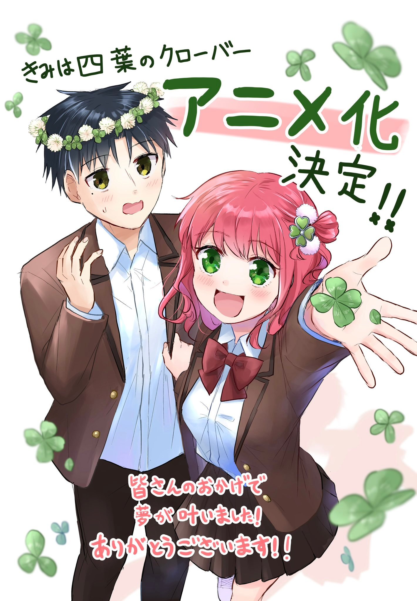 【壁姐姐的资讯箱】こうし原作漫画《你是我的四叶幸运草》宣布改编为动画，详情待后续
