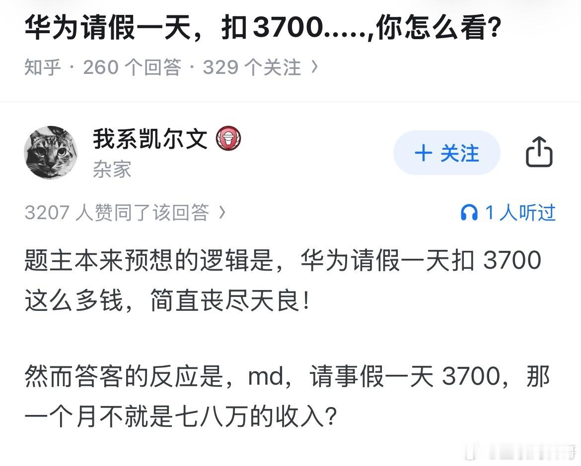 这就是华为员工请假一天扣的钱。。。​​​