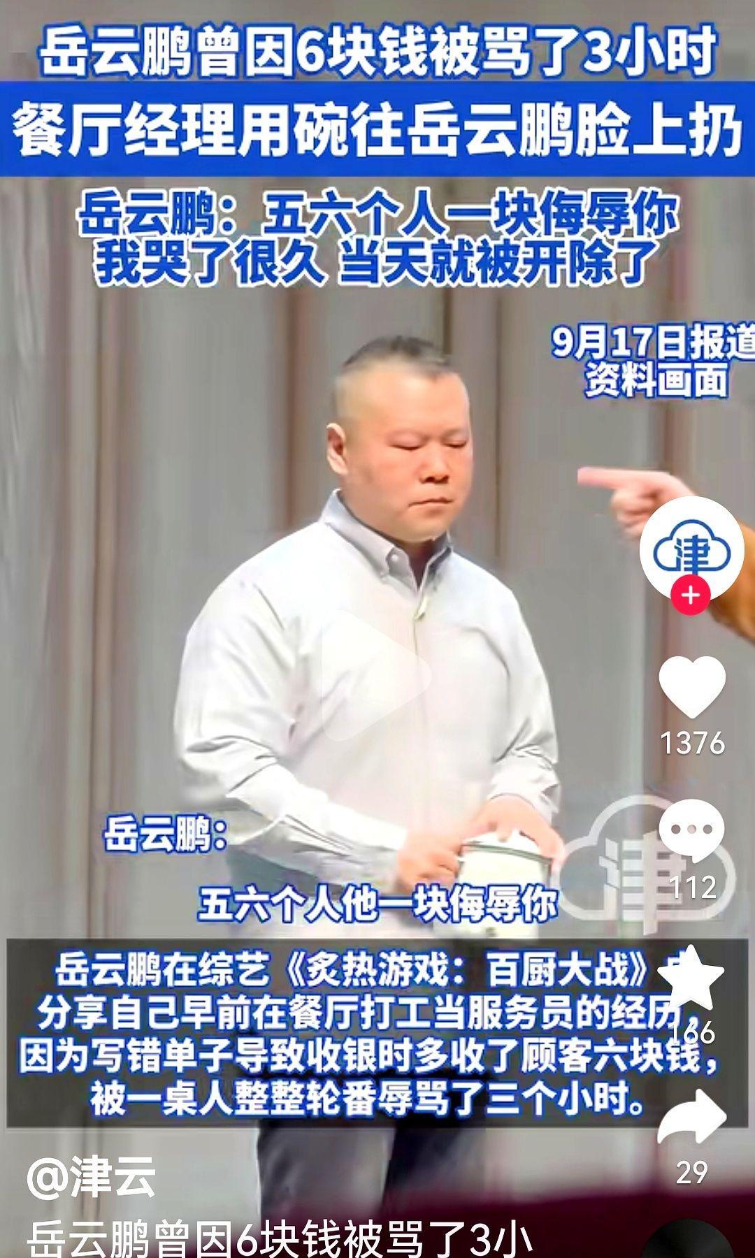 2003年，北京餐馆，18岁的岳云鹏因为6块钱算错账，被顾客围着骂了整整3小时，
