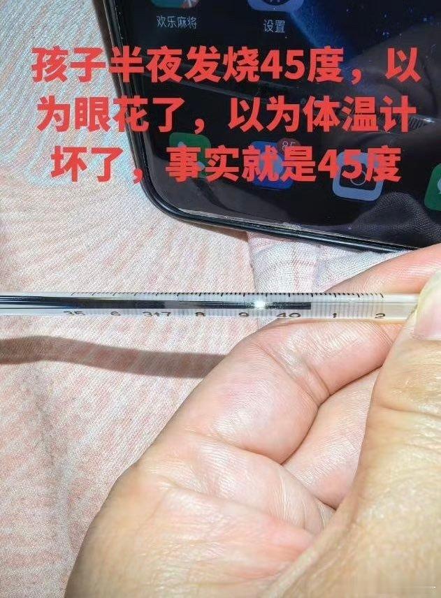 真45℃你可以准备后事了
