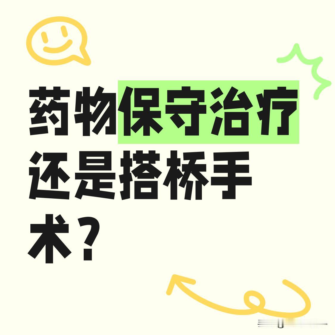 没有心绞痛症状，做了冠脉造影要去搭桥，你会怎么选？前几天就碰到这样一位患者，6