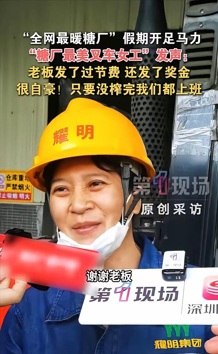 “这500块，打败了全国多少老板！”广东化州耀明糖厂，五一假期全员坚守岗位无