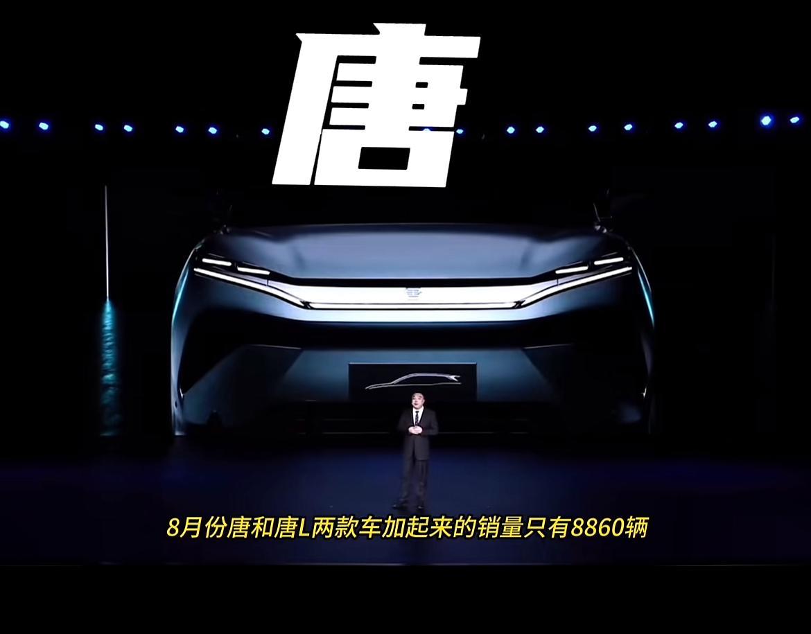 比亚迪这款车是怎么啦？悄悄发现8月份，比亚迪唐和唐L总销量才八千多，曾经的“公