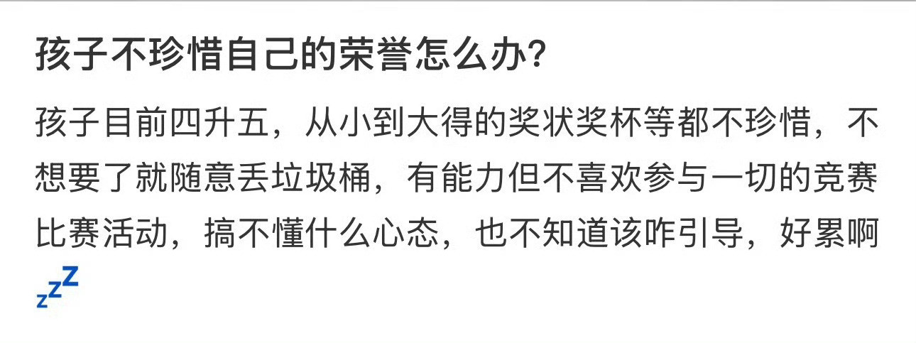 孩子不珍惜自己的荣誉怎么办？​[裂开]​​​