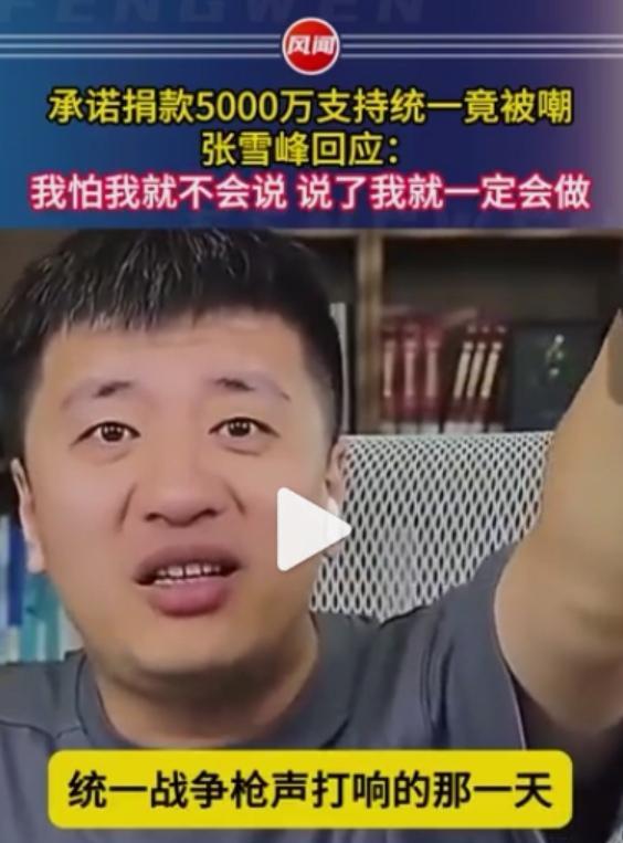 张雪峰的一句捐5000万，有些博主象被蛇咬了，这才是问题！张雪峰自述看9月3日