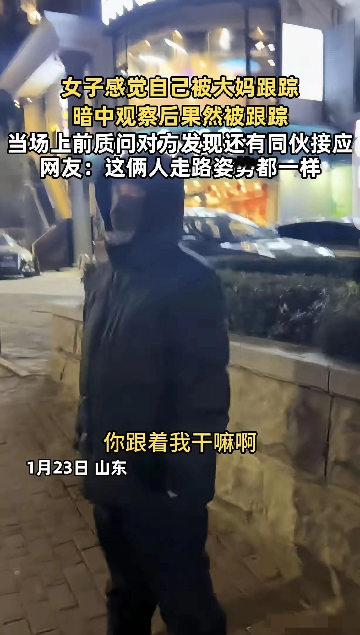 “独身女性晚上少出门！”山东，女子晚上感觉自己被一大妈跟踪，她反侦察能力特别强，