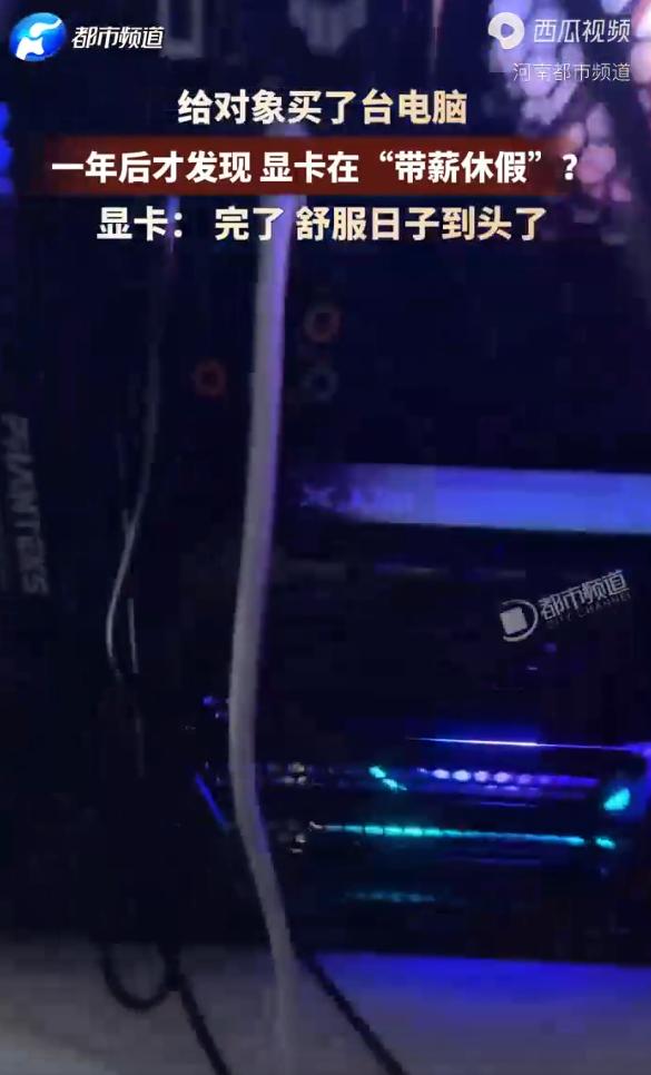 这人心真大！8月8日光明网报道，浙江，一女生一年前贴心地为男友买了一台电脑整机。