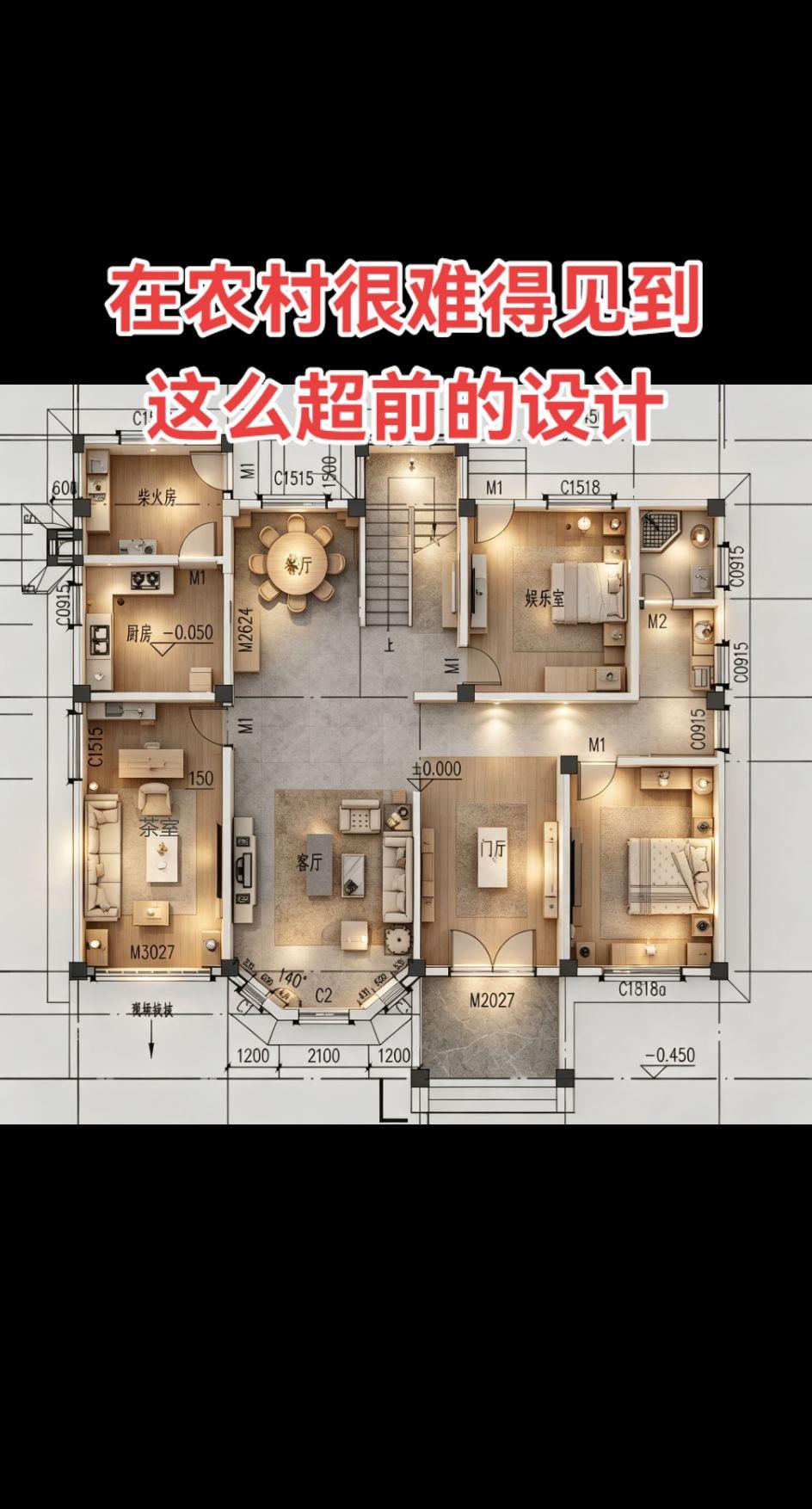 听说，这套户型在农村很超前了。农村自建房农村自建房农村自建别墅