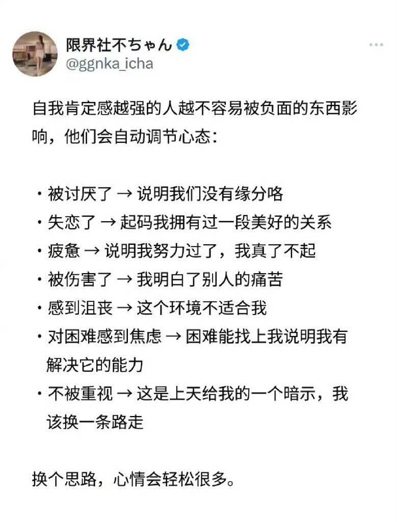 自我肯定感越强的人不容易被负面的东西影响！​​​