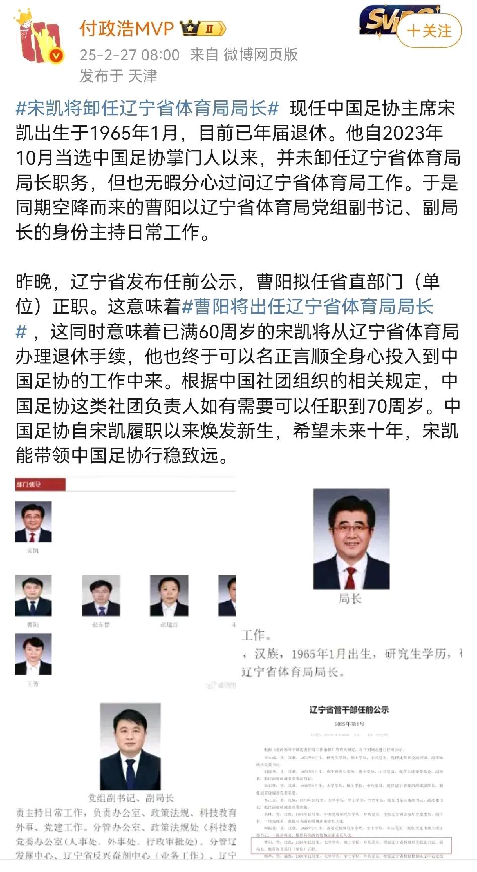 媒体人爆料宋凯将从辽宁省体育局长位置退休，本以为张镇麟的妈妈王芳会从副局长位置晋