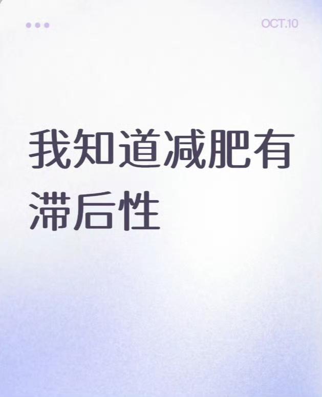 原来减肥真的有滞后性​​​