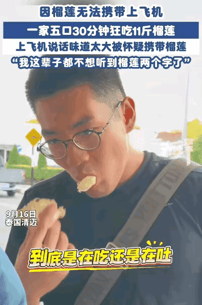 “以后不想再听见‘榴莲’两个字！”说这话的是一个在泰国清迈旅游的五口之家。一家