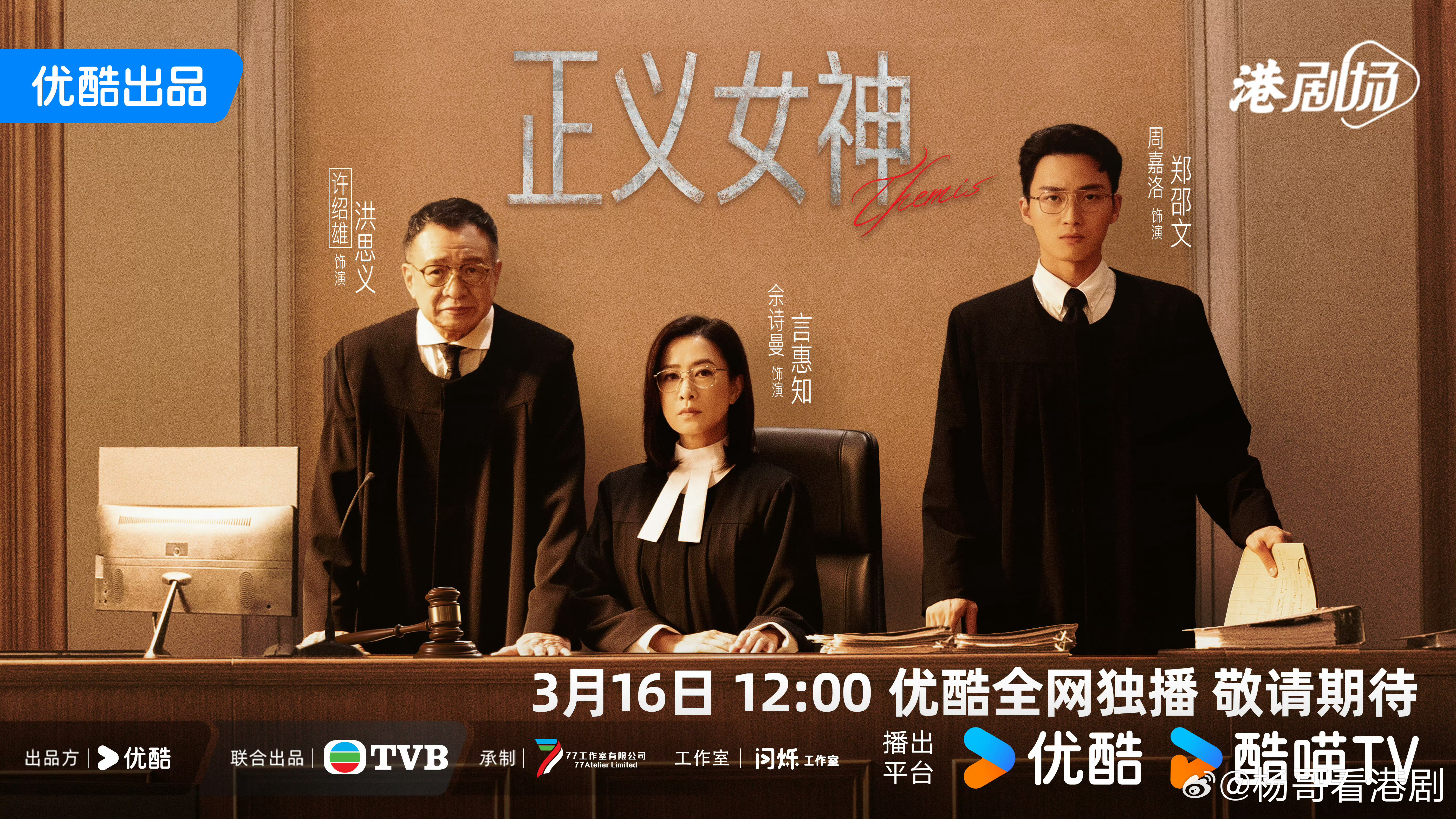 官宣｜TVB新剧《正义女神》定档3月16日cast：佘詩曼、譚耀文、陳煒、周嘉