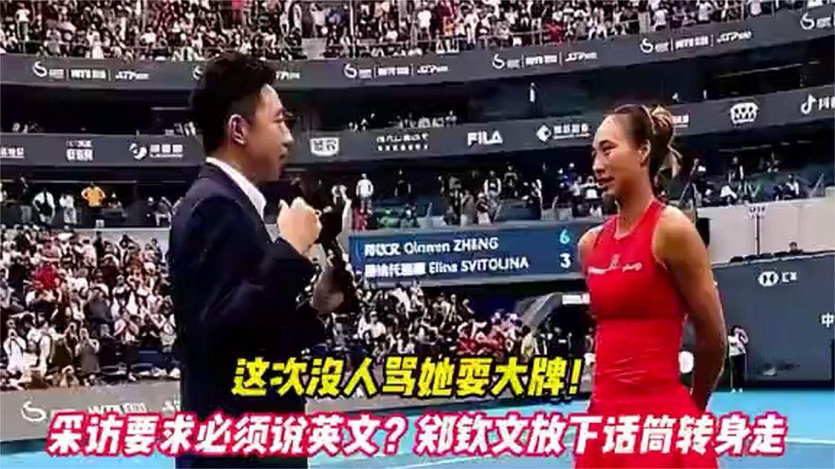 采访要求说英文，郑钦文放下话筒转身离开 (1)