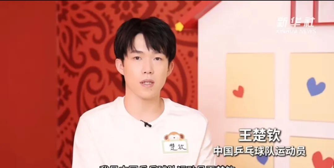 王楚钦今天又教会了我一个新的词“要”劲，在今天新华社发布的对王不楚钦的采访里，我
