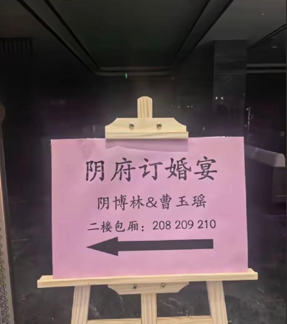 姓阴的我见过，但姓阴的娶姓曹的，我还是第一次见[捂脸哭]​​​