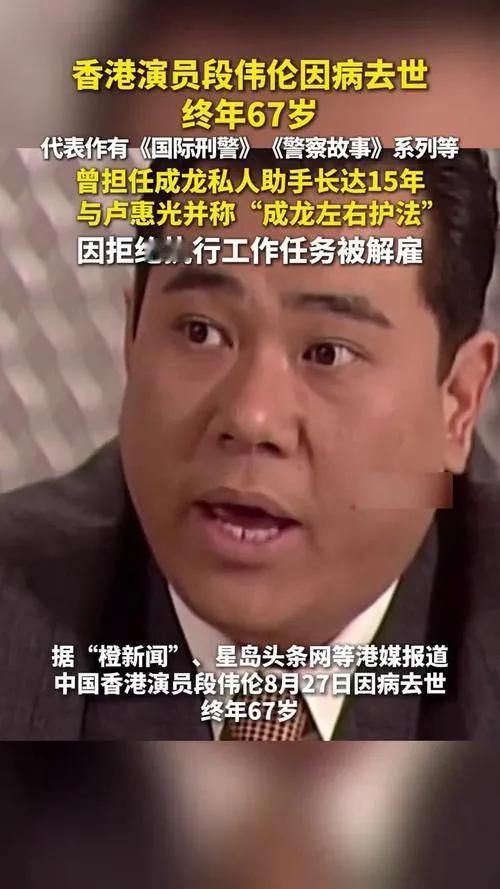 沉痛悼念！香港演员段伟伦因病离世，享年67岁8月27日，娱乐圈传来噩耗，中