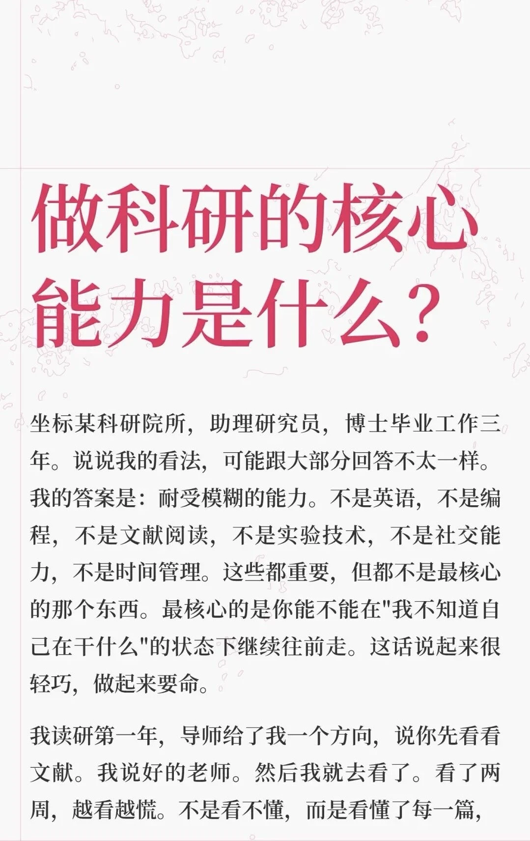 做科研的核心能力是什么？