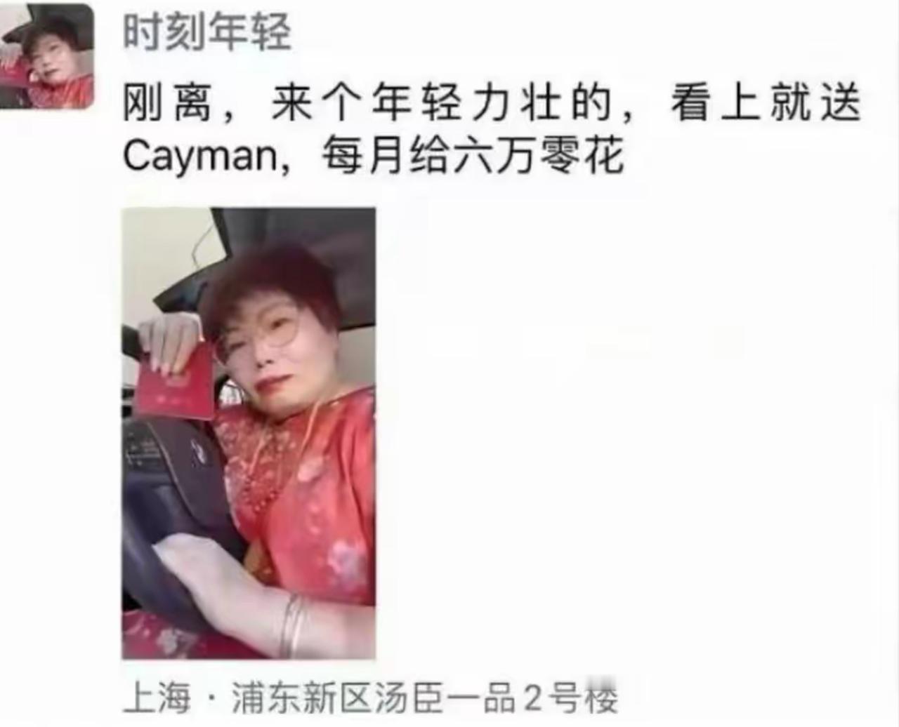 刚恢复单身，阿姨直接在线征婚。要求年轻力壮，看上就送开曼，每月六万零花钱，定位