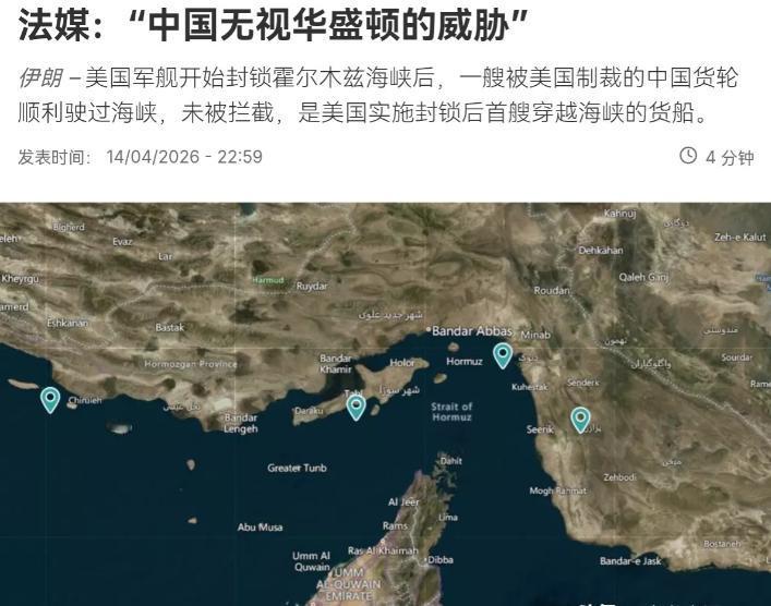 法媒表示，毫无疑问，中国无视了华盛顿的威胁！在中国油轮“富星”号通过霍尔木兹海峡