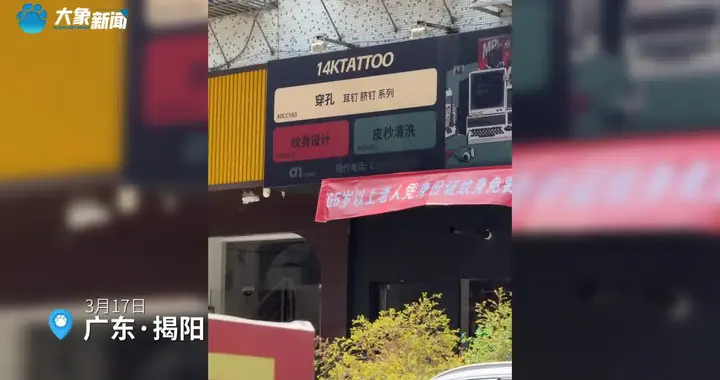 65岁以上老人免费文身？店家：防走丢