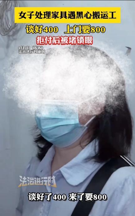 “太坏了！”近日，一女子要处理家中的旧家具，就找了一个搬运工，二人谈好400元，