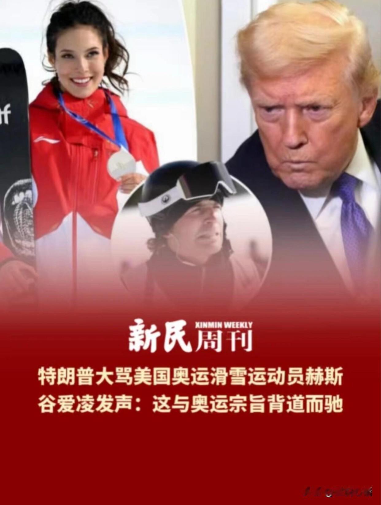 正面硬刚！谷爱凌回怼美总统特朗普特朗普公开怒批美国冬奥选手赫斯直言对方是彻