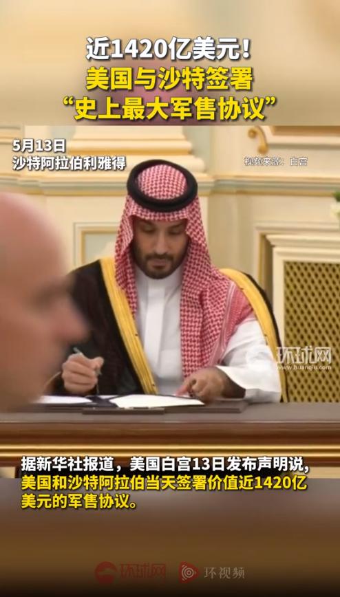 沙特又双叒叕给美国送钱了？1420亿美元，这相当于每天烧掉4000万美元，