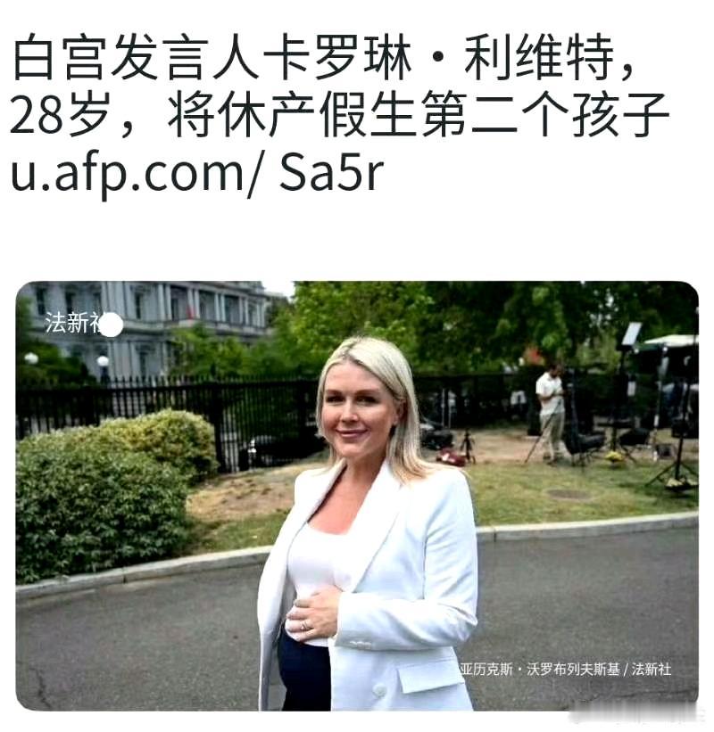 2026年4月24日，白宫新闻秘书莱维特完成产假前的最后一次白宫新闻简报，宣布她