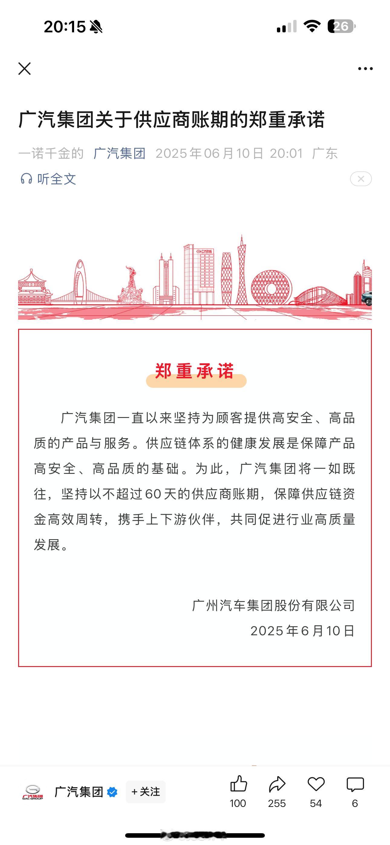广汽集团关于供应商账期的郑重承诺郑重承诺广汽集团一直以来坚持为顾客提供高安全、高