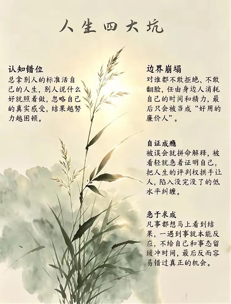人生四大坑​​​