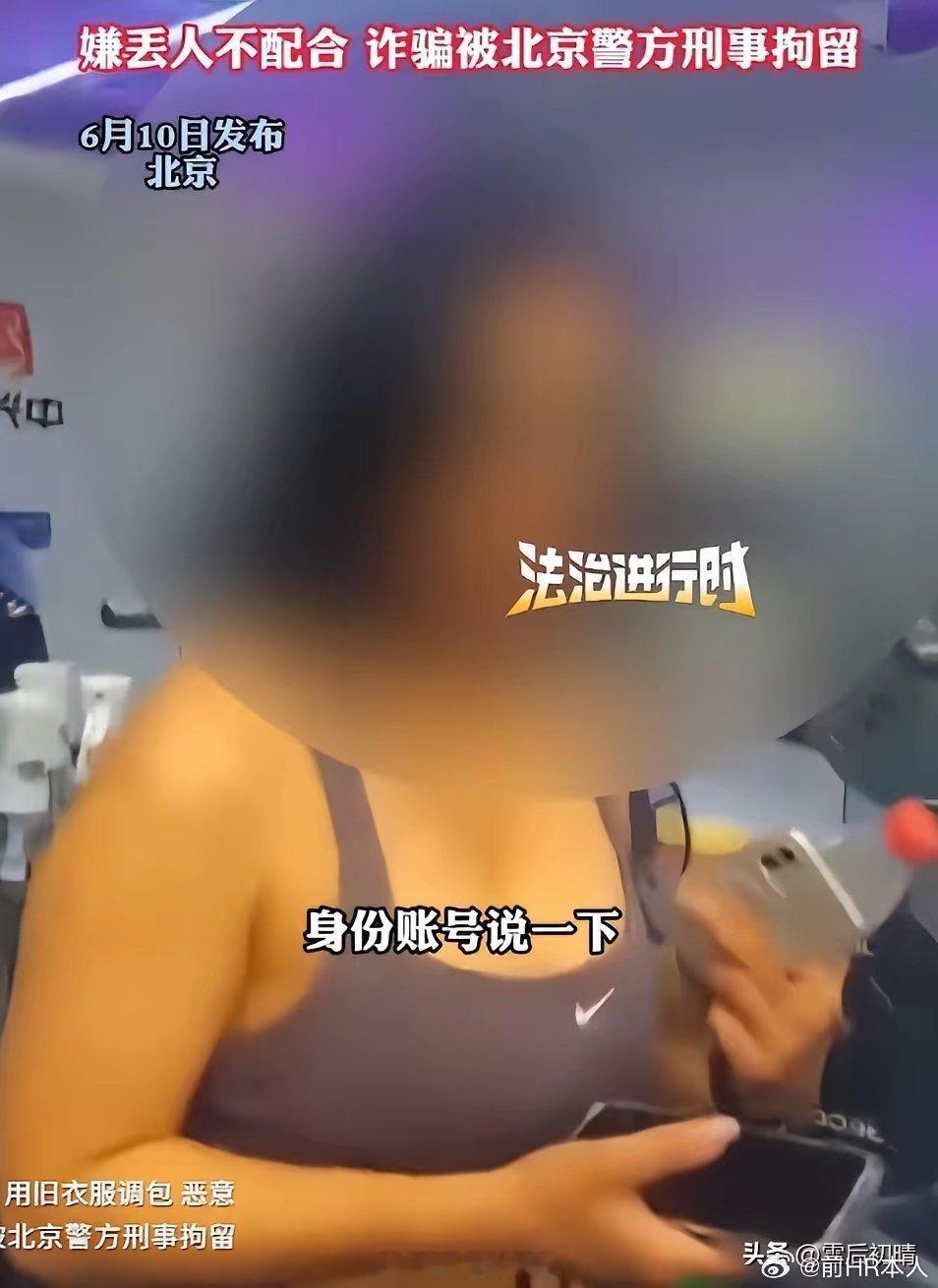 北京退衣姐刑事拘留28岁史某家境优渥，常泡高端健身房，根本不差钱，却专门注册27