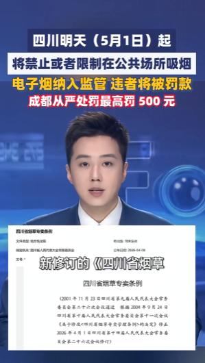 明天也就是2026年5月1日起，全四川21个市州同步执行新修订的《四川省烟草专卖