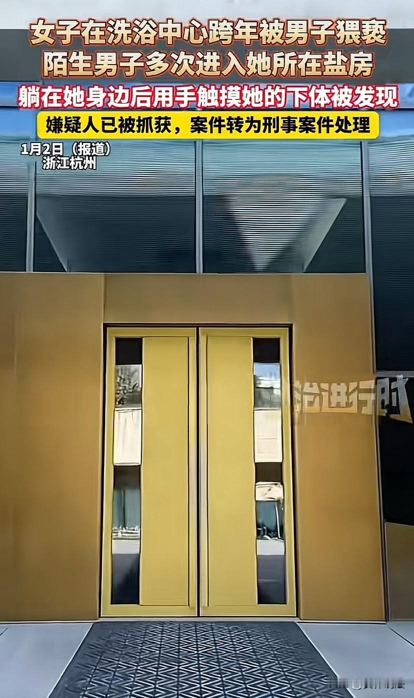 浙江杭州，女子到洗浴中心跨年，半夜在汗蒸房里睡着，醒来发现身边躺了一个头发稀疏、