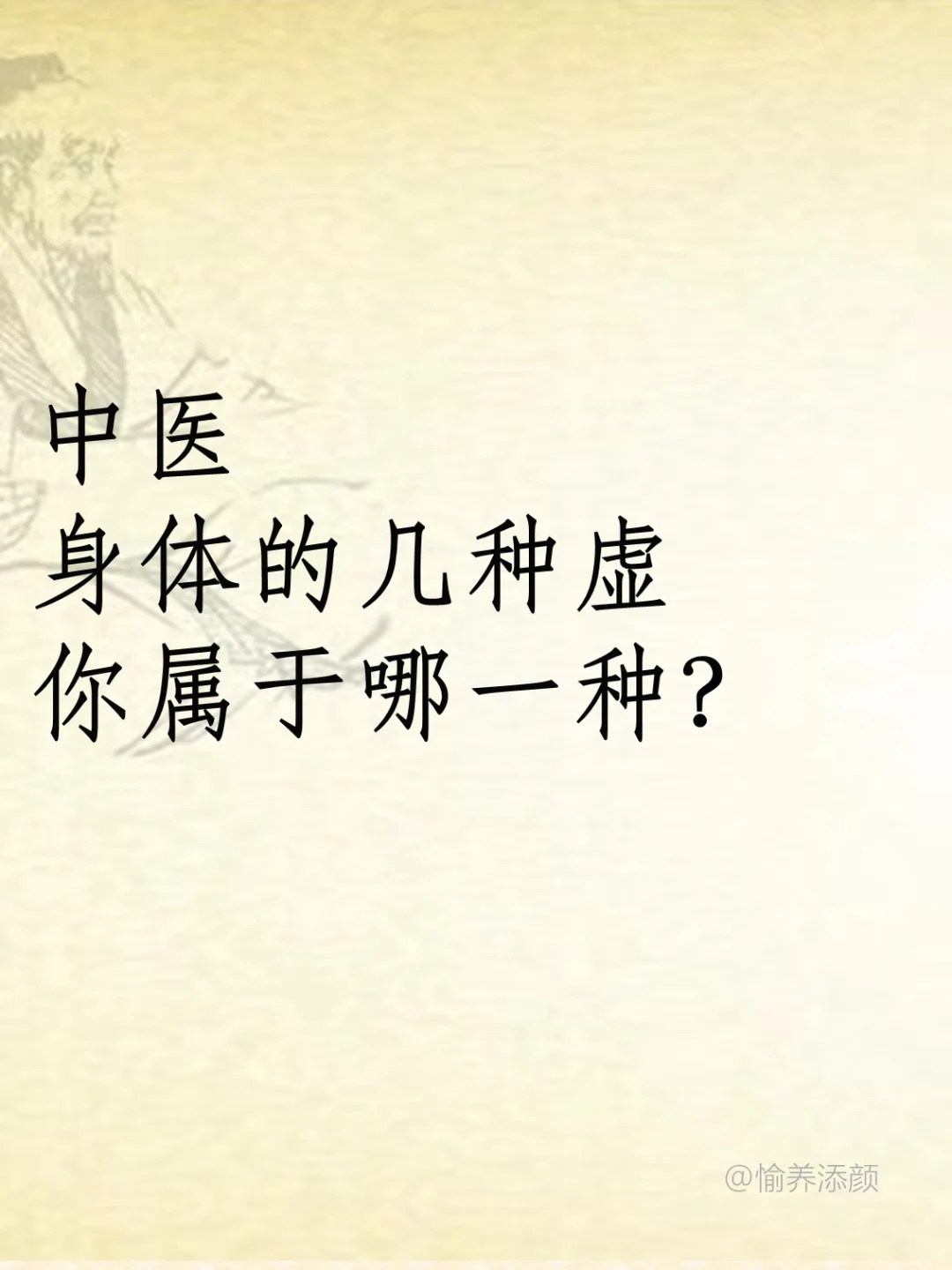 身体的几种虚，你是哪种？😷
