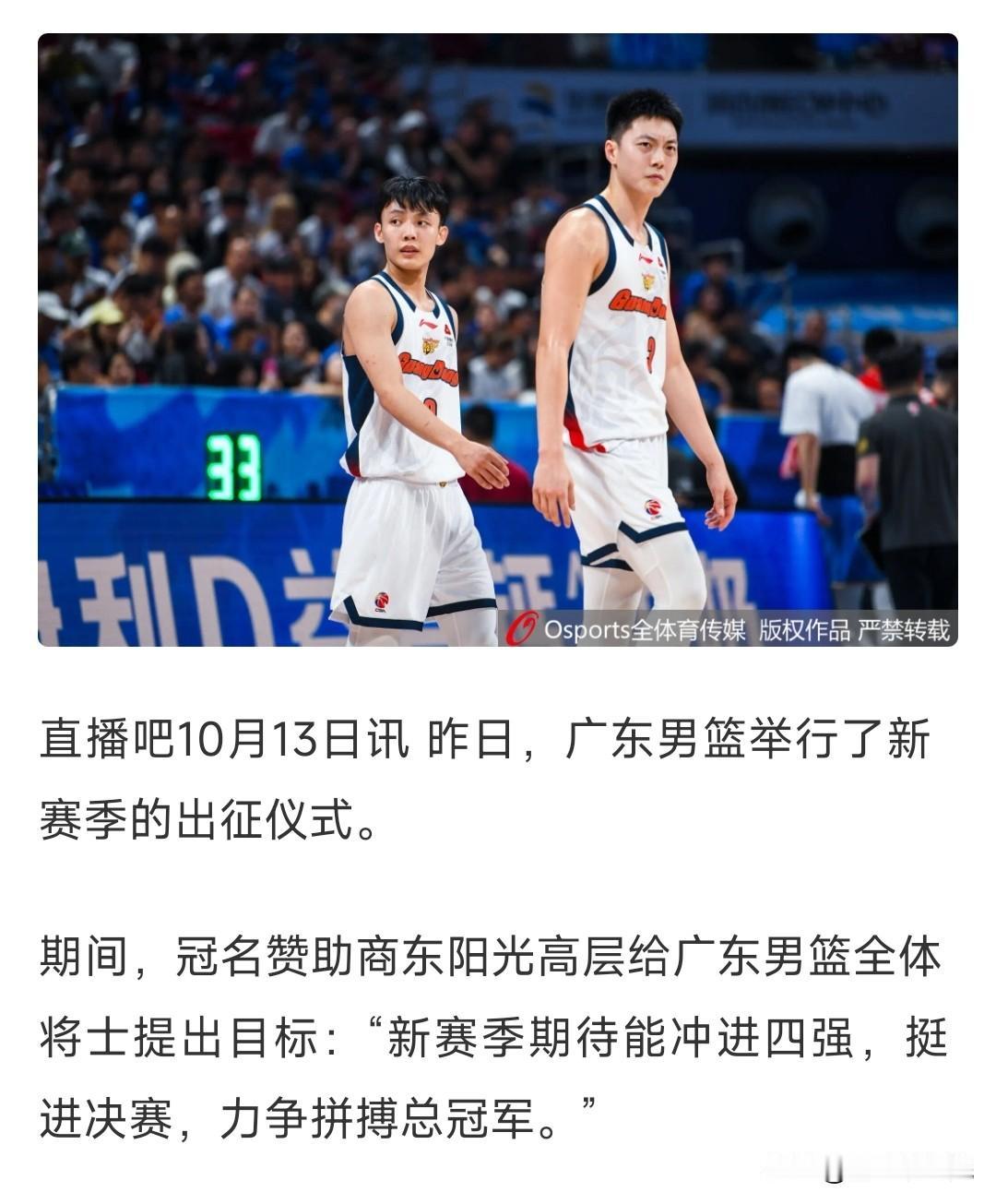 广东男篮赞助商东阳光高层给广东男篮定下了目标，新赛季要冲进四强，挺进决赛，力争拼