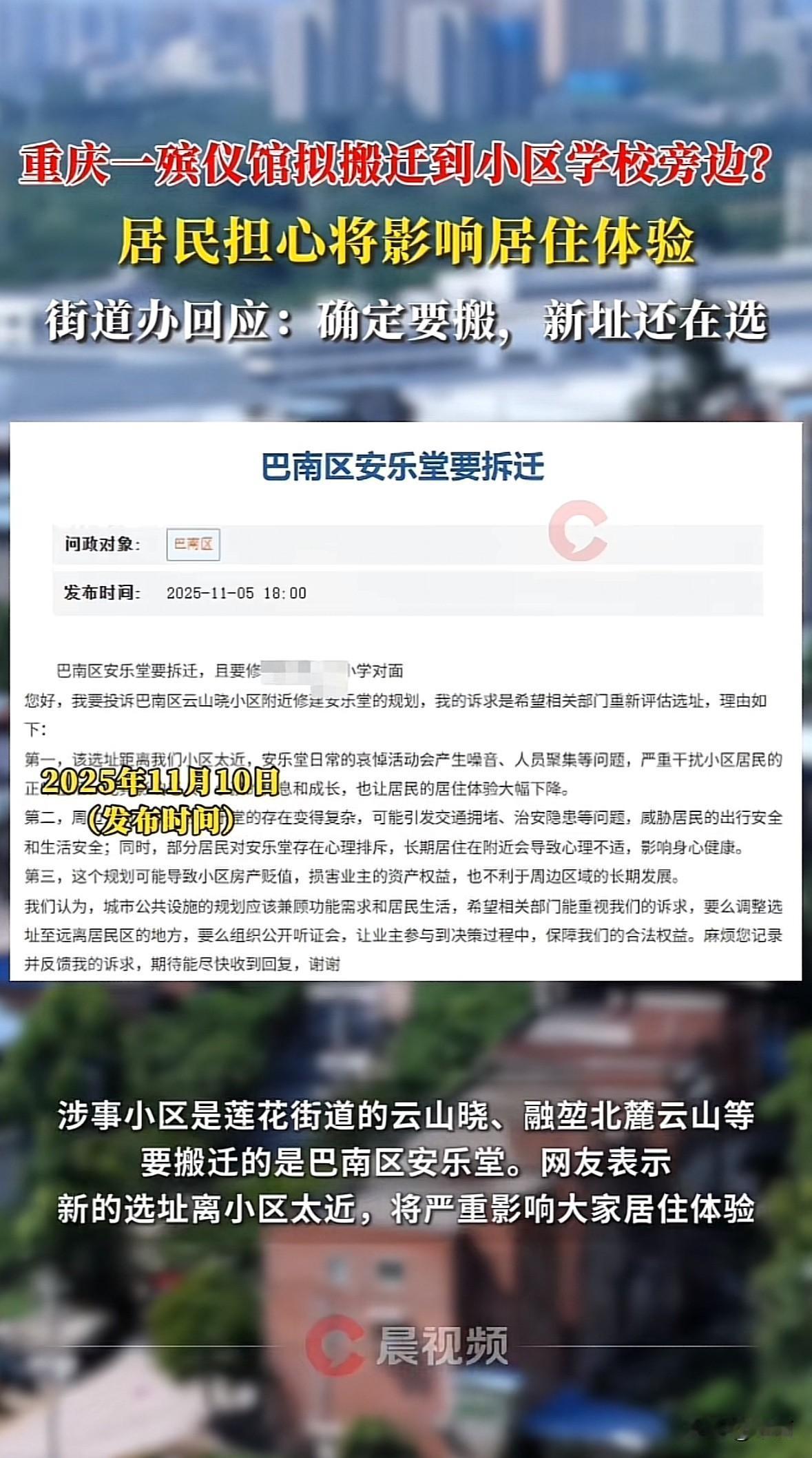 近日重庆巴南区安乐堂拟搬迁的事让周边居民很揪心。有网友说它要迁到莲花街道云山晓等