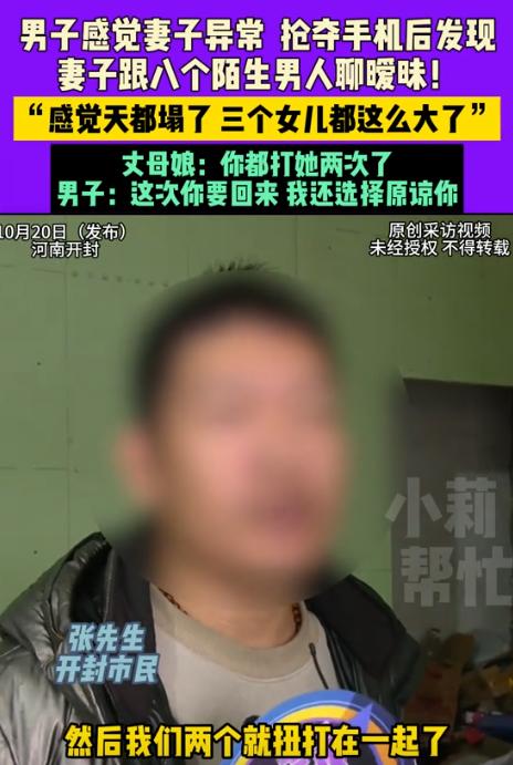 近日，河南开封，男子发现妻子不对劲，把她手机抢过来一看，她跟8个陌生男人聊暧昧，