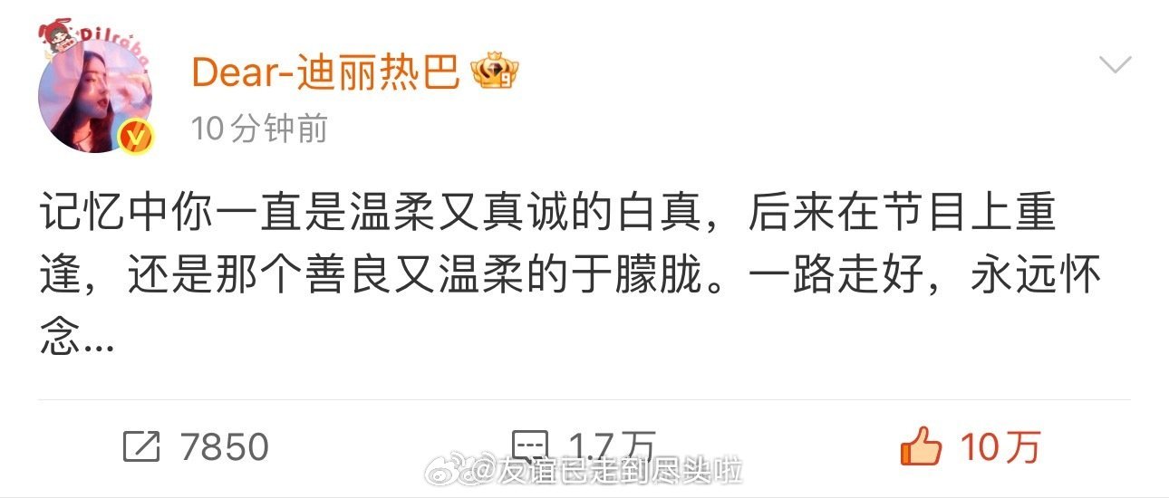 杨幂、迪丽热巴、刘雨昕、宁恒宇、王锵、吴俊余、艾福杰尼、代斯、孙茜、黄日莹发文悼