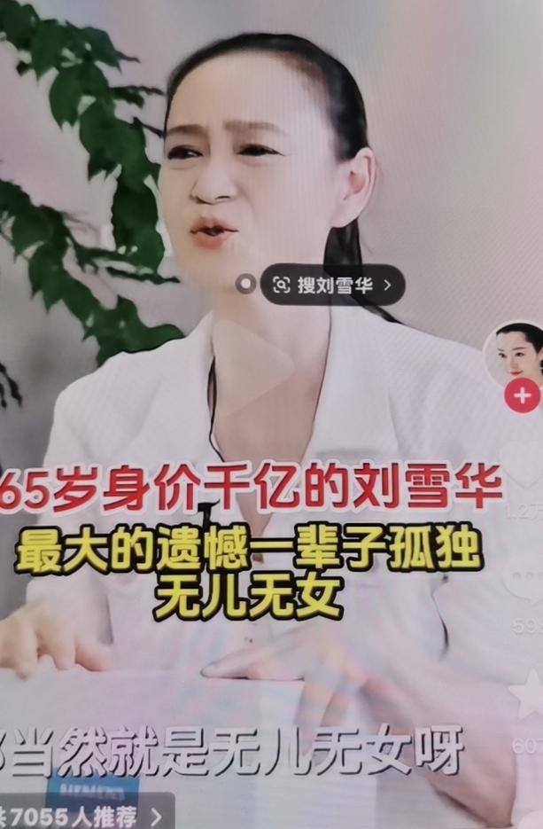 65岁身价千亿的刘雪华最大的遗憾一辈子孤独！无儿无女！你以为的老太太，年轻时