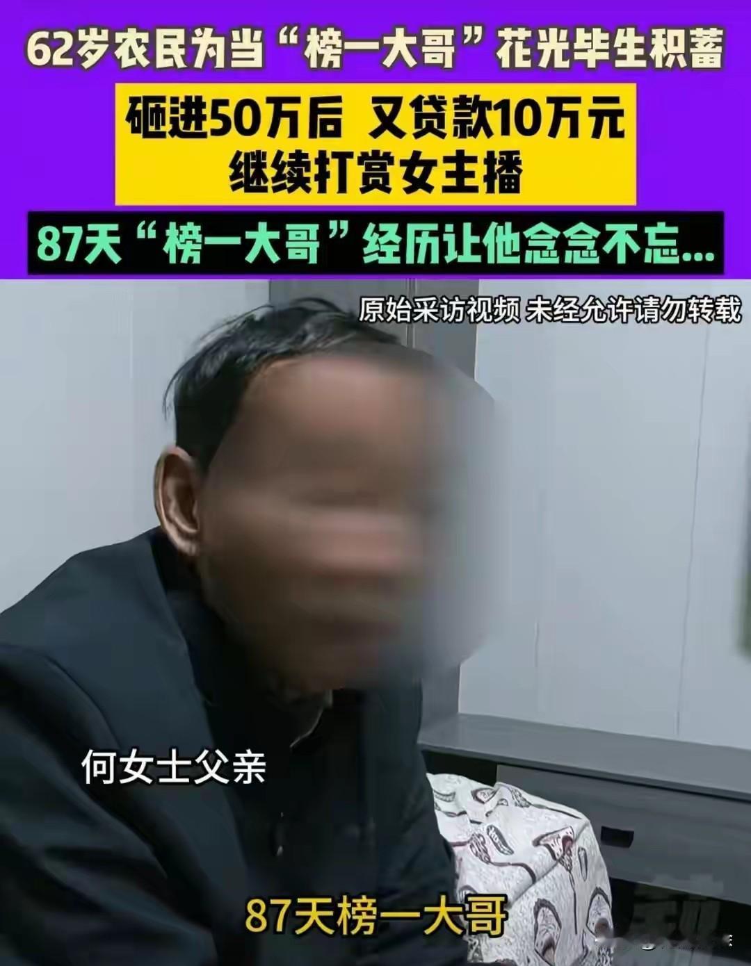 种地攒下50万血汗钱，三个月全刷给主播！女儿怒怼：图你不洗澡？亲戚一个电话打