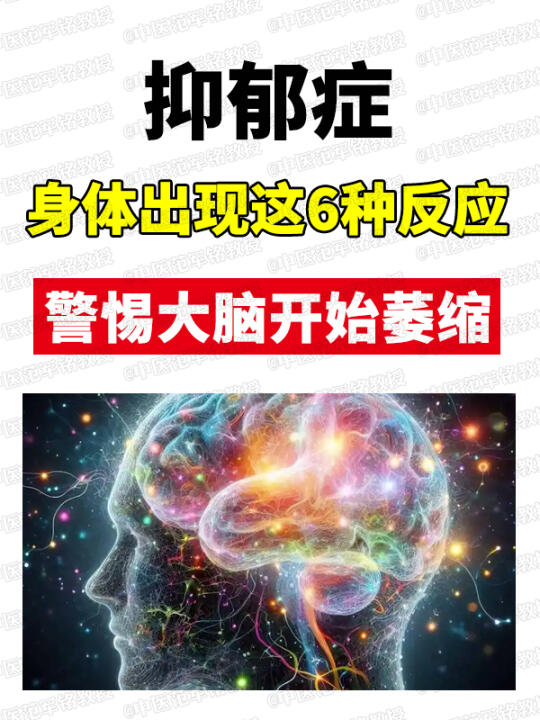 抑郁症，身体出现这6种反应，警惕大脑开始萎缩！ 	 ﻿抑郁症﻿ ﻿中医...