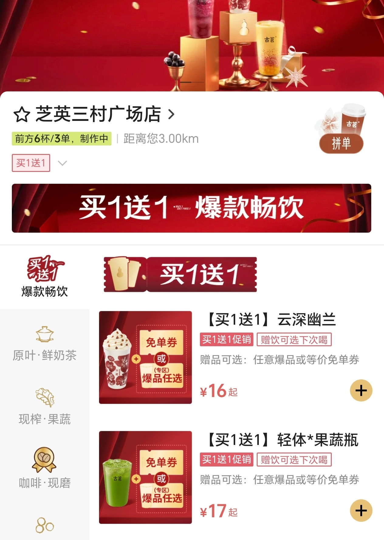 昨天去茶姬买二送一今天古茗买一送一​​​