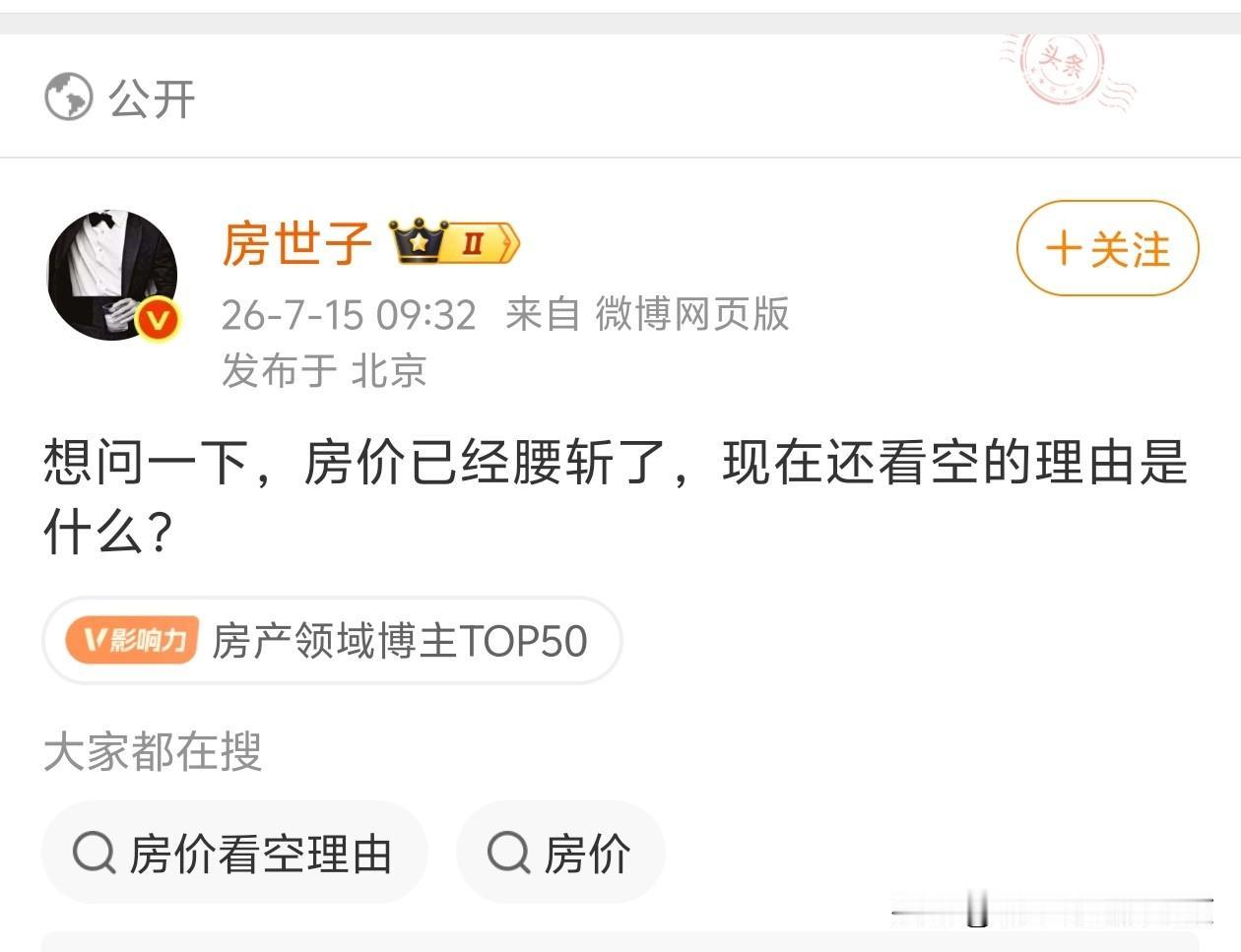想问一下，房价已经腰斩了，现在还看空的理由是什么？​​​说实话，价格还是