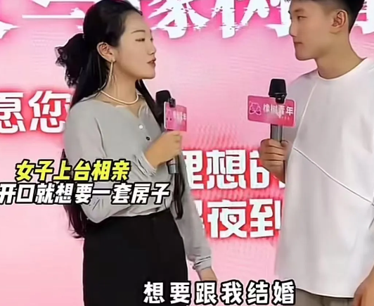 “现在抢劫都这么明目张胆了吗？”女子上台相亲，开口就想要一套房子，并且要写她的名