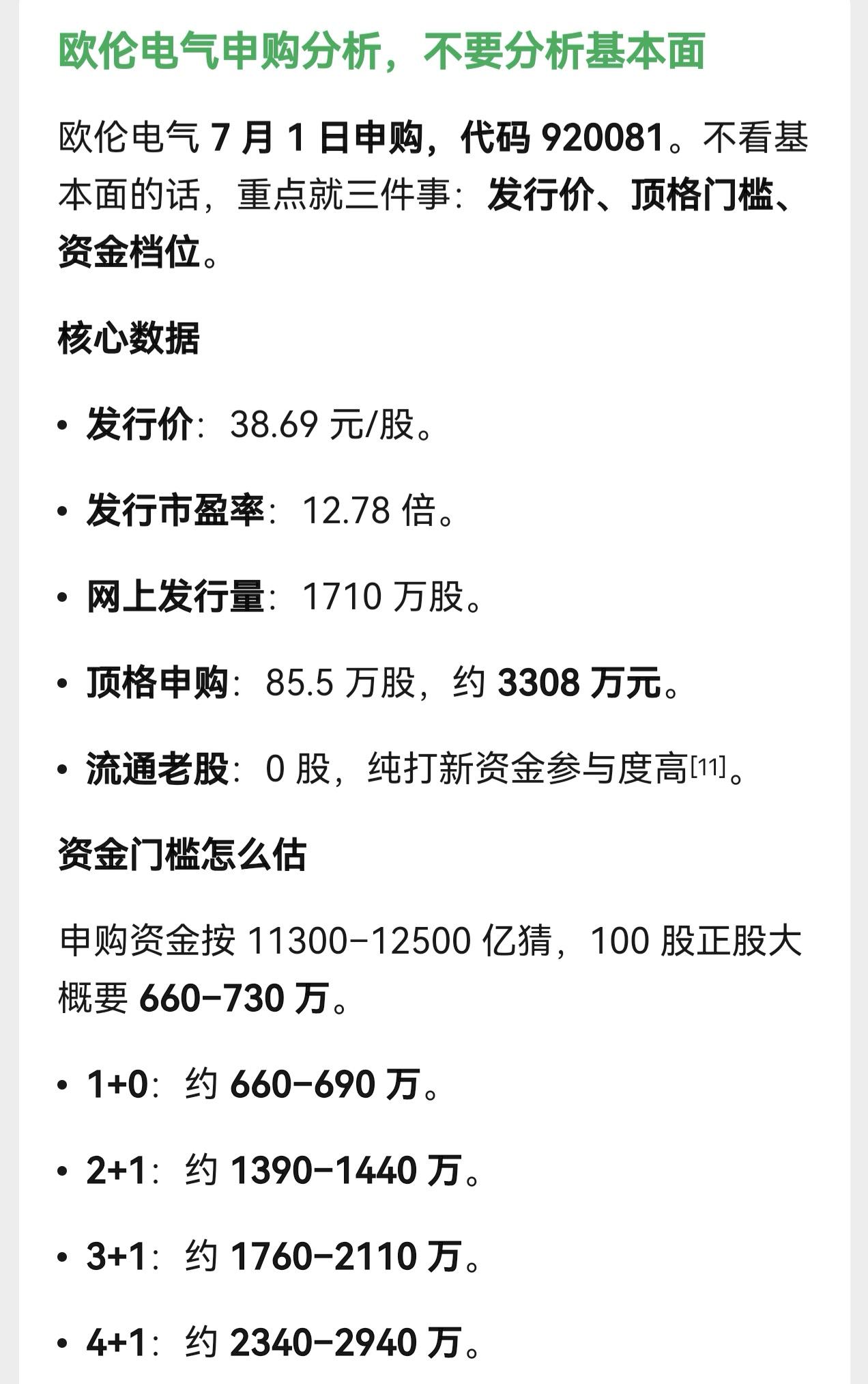 朋友们，北交所新股欧伦电气星期三开启申购，发行价格为38.69元。按照人工智